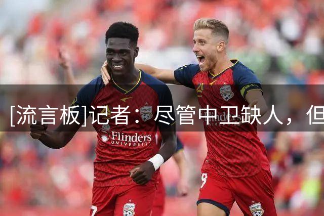 [流言板]记者：尽管中卫缺人，但利物浦不打算今夏7000万镑回购宽萨